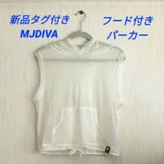 ☆新品タグ付き☆ MJDIVA メッシュフード付き パーカー