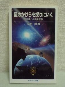 星のかけらを採りにいく 宇宙塵と小惑星探査 ★ 矢野創 ◆ はやぶさ