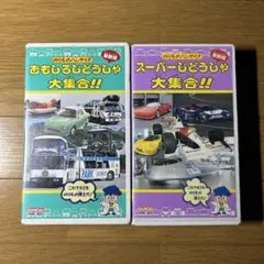 のりものバンザイ！おもしろじどうしゃVHS2本セット