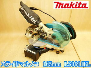 マキタ makita スライドマルノコ 165mm LS0611FL スライド まるのこ マルノコ 丸のこ 丸ノコ 丸鋸 切断機 チップソー 電動工具 100V No1266