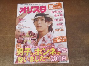 2402ST●オリスタ 2010.8.2●表紙：山下智久/嵐/堂本剛/赤西仁/瀬戸康史/溝端淳平/KinKi Kids/KAT-TUN/WaT/AKB48/スキマスイッチ