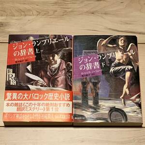 初版setローレンス・ノーフォーク ジョン・ランプリエールの辞書 エーコ＋ピンチョン＋ディケンズ＋007 創元推理文庫 ミステリーミステリ