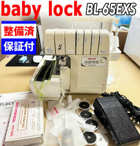 【中古・整備品】ベビーロック 糸取物語　BL-65EXS