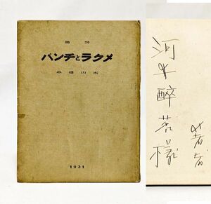 ■メクラとチンバ／木山捷平■昭和6年 初版 天平書院　河井醉茗宛署名入　サイン　酔茗　詩人