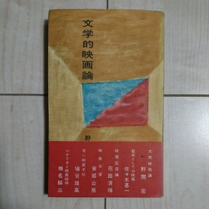 ■『文学的映画論』■野間宏他(安部公房)。昭和32年初版カバー帯付。中央公論社刊。新書。