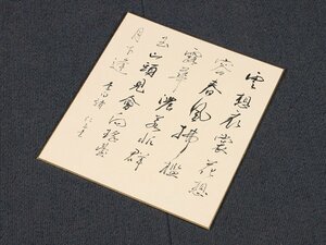 【真作】【伝来_弐】hp804〈安藤仁子〉色紙 書 詠：李白 安藤百福の妻 日清食品創業者の妻 チキンラーメン NHK朝ドラ「まんぷく」大阪の人 