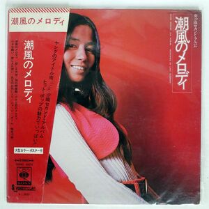 帯付き 南沙織/セカンド・アルバム 潮風のメロディ/CBS/SONY SOND66074 LP