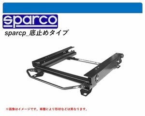 [スパルコ 底止めタイプ]C1DKR T-クロス用シートレール(3×3ポジション)[N SPORT製]