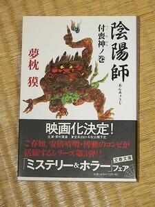 陰陽師 付喪神ノ巻/夢枕獏 文春文庫 ゆ2-5 帯付き