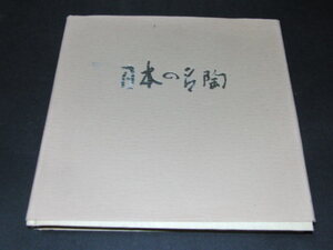 ｇ４■「日本の名陶－古代から現代まで－」　朝日新聞社/1975年