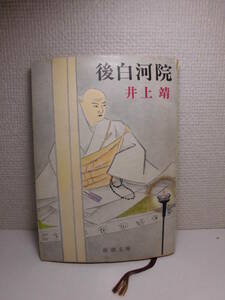 ◆井上靖「後白河院」角川文庫　1975年(昭和50年)第2刷