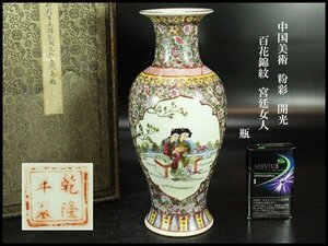 【金閣】中国美術 粉彩 開光 百花錦紋 宮廷女人 瓶 高25.5cm 旧家蔵出 送料無料(YC219)