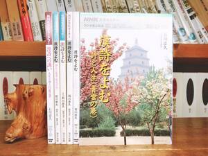 絶版!! NHK文化セミナー 漢詩をよむ 全6冊 講師:二松学舎大学教授石川忠久 検:詩経/陶淵明/李白/杜甫/陸游/曹操/白居易/王維/孟浩然