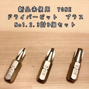 新品未使用　TONE ドライバービットNo1.2.3計3個セット