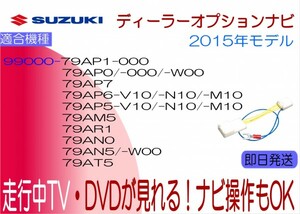 99000-79AN8 KXM-W500 79AN5 AVIC-ZH0777ZS 79AN0 AVIC-RL09 79AM5 AVIC-ZH0999L ラパン他 走行中 テレビキャンセラー ナビ操作