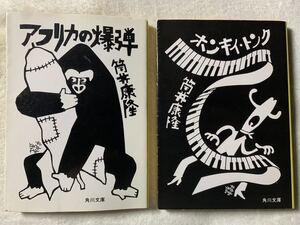 ホンキイ・トンク/アフリカの爆弾 著者　筒井康隆　角川文庫 2冊セット