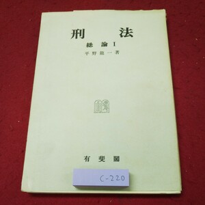 c-220 ※9 刑法 総論1 著者 平野龍一 昭和58年1月15日 初版第20刷発行 有斐閣 法律 総論 刑罰 理論 犯罪 責任 参考書 社会