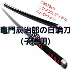 鬼滅の刃 竈門炭治郎 日輪刀 子供用76cm 炭治郎 模造 悪鬼滅殺 ハロウィン