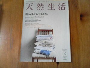 GA　天然生活　2008年 10月号　飾る、まとう、つくる布　根本きこ　西村玲子　坂上のり子　枝元なほみ　大橋利枝子