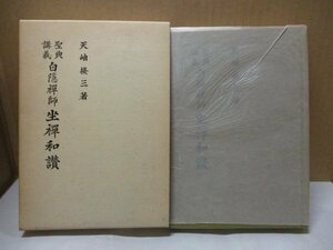 白隠禅師坐禅和讃 聖典講義 天岫接三 1974年 仏教年鑑社 禅宗 座禅 坐禅儀 覆刻版第一刷