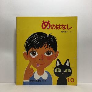 y3/めのはなし 堀内誠一作 かがくのとも 福音館書店 1977年 科学絵本 ゆうメール送料180円