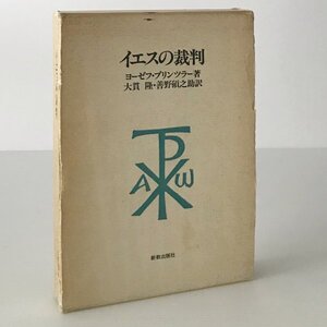 イエスの裁判 ヨーゼフ・ブリンツラー 著 ; 大貫隆, 善野碩之助 訳 新教出版社