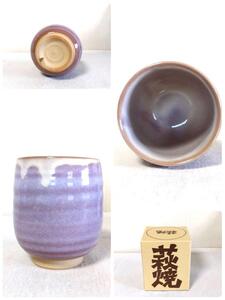 【 新品！】萩焼 椿秀窯　萩むらさき　湯呑（大）　湯呑み　湯飲み　茶碗