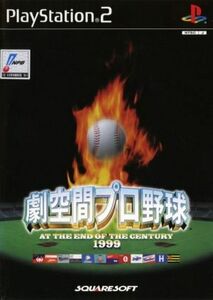 劇空間プロ野球 AT THE END OF THE CENTURY 1999/PS2