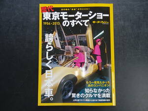 モーターファン別冊「歴代　東京モーターショーのすべて/1954年から2013年」誇らしく日本車。　105頁　送料当方負担