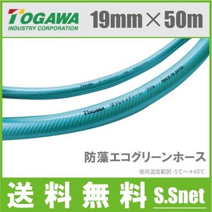 十川 散水ホース 19mm×50m 農業用ホース ガーデンホース 防藻エコグリーンホース 日本製 ソフト 耐圧ホース プロ用