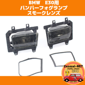 Y094　BMW　E30　1982-1994　バンパーフォグランプ　フォグライト　純正適合社外品　旧車　レストアパーツ　スモークレンズ