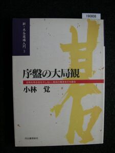 ☆序盤の大局観―全局を見る目をやしない、既成の概念を打ち破る☆小林 学 著☆新・木谷道場入門 (3)☆