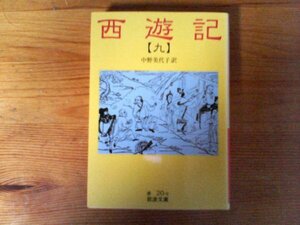 C06　西遊記 9　中野 美代子 (翻訳)　(岩波文庫) 　 2010年発行
