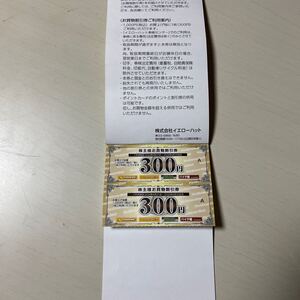 イエローハット　お買物割引券600円分