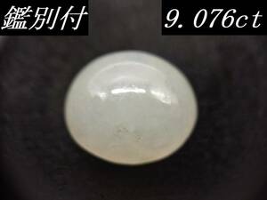 【鑑別付】天然 翡翠 9.076ct ミャンマー産 カボションカット ジェダイト ジェイド ルース 裸石 原石 ひすい ヒスイ ルースケース付き VI-2