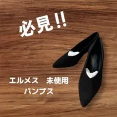 エルメス　新品未使用‼️ パンプス36