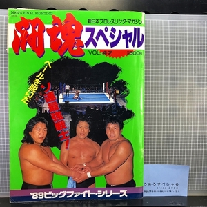 同梱OK◆【半券&試合スタンプ付パンフレット】NJPW/新日本プロレス『闘魂スペシャル47』(1989年3月16日/横浜文化体育館)ビッグファイトS