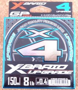 YGK よつあみ エックスブレイド アップグレード X4 150m 0.4号 8lb XBRAID UPGRADE X4 PEライン 即決あり