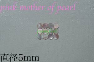 ポジションマーク直径5mm 12個 ピンクマザーオブパールpink mother of pearlインレイギター ベース ネック指板dot