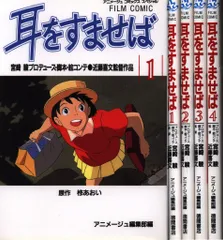 徳間書店 アニメージュコミックススペシャル フィルムコミック 耳をすませば アニメ版 全4巻 セット