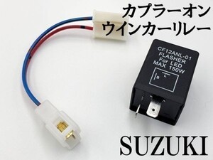 【CF12 スズキ カプラーオン ウインカーリレー】 送料込 LED 検索用) アドレスV125S GSR250 GSX250R スーパージョグZR