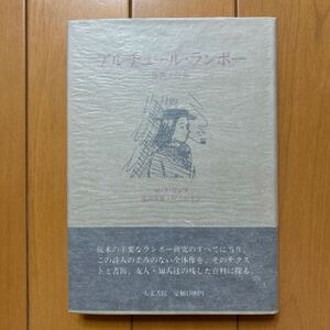 リュフ「アルチュールランボー　生涯と作品」人文書院