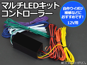 AP マルチLEDキットコントローラー 12V用 AP-MULTI-CONTR