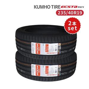 2本セット 235/40R19 2024年製造 新品サマータイヤ KUMHO ECSTA PS71 送料無料 クムホ エクスタ 235/40/19