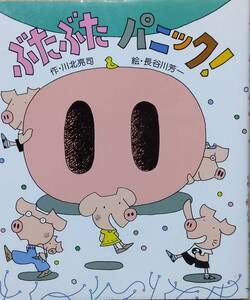 ぶたぶたパニック (フレーベル館の低学年童話 7)