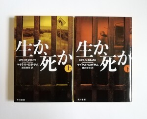 マイケル・ロボサム　生か、死か　上下巻　ハヤカワ文庫　2冊　初版