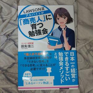 ＬＡＷＳＯＮ流アルバイトが「商売人」に育つ勉強会 （ＴＷＪ　ＢＯＯＫＳ） 田矢信二／著 LAWSON流アルバイトが「商売人」に育つ勉強会