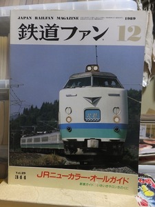 鉄道ファン　　　　１９８９年１２月号