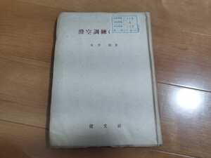 　滑空訓練の実際　昭和18年　水野毅　建文社　　戦前　昭和　戦闘機　飛行機　空軍　日本軍 明治大正