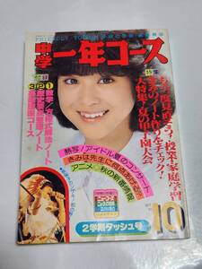 ７５　昭和56年10月号　中学一年コース　松田聖子　河合奈保子　アリス　沖田浩之　西城秀樹　岩崎宏美　榊原郁恵　桜田淳子　石川優子